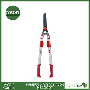 מספרי גדר חיה טלסקופיות HS1000T - WOLF