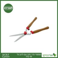 מספרי גדר חיה עם להב גל HS-W - WOLF