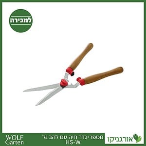 מספרי גדר חיה עם להב גל HS-W - WOLF