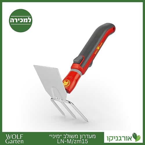 מעדרון משולב ״מיני״ LN-M/zm15 - WOLF