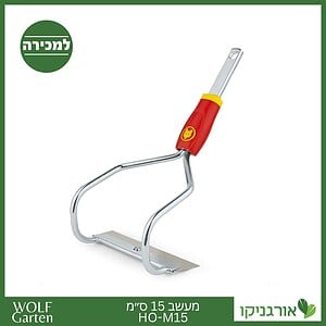 מעשב 15 ס״מ HO-M15 - WOLF