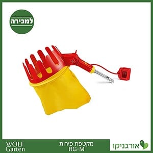 מקטפת פירות RG-M - WOLF