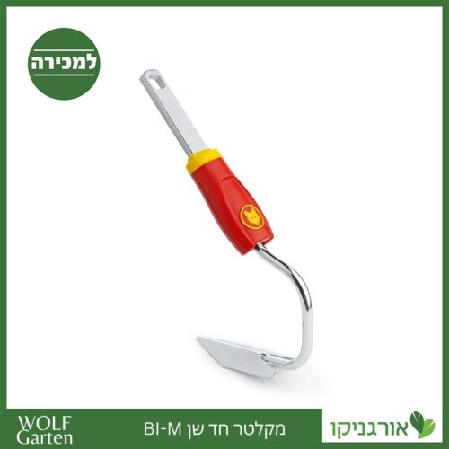 מקלטר חד שן BI-M - WOLF