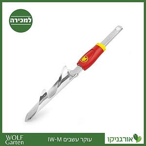 עוקר עשבים IW-M - WOLF