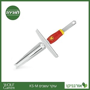 עוקר עשבים KS-M - WOLF