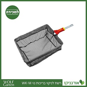 רשת לניקוי בריכות נוי WK-M