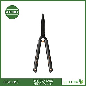 מספרי גדר חיה להב גלי HS22 פיסקארס