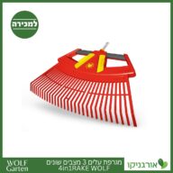 מגרפת עלים 3 מצבים שונים 4in1RAKE WOLF