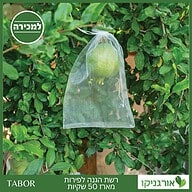 רשת הגנה לפירות מארז 50 שקיות -תבור