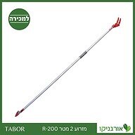 מזרוע 2 מטר R-200 -תבור