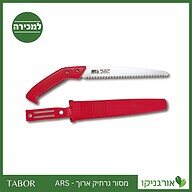מסור נרתיק ארוך - ARS -תבור