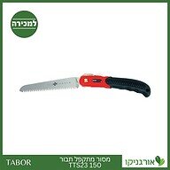 משור מתקפל תבור 150 TTS23 -תבור