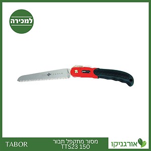 משור מתקפל תבור 150 TTS23 -תבור