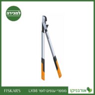 מספרי ענפים לופר LX98 פיסקארס