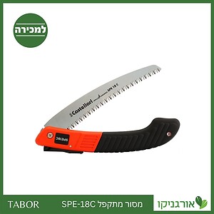 מסור מתקפל SPE-18C -תבור