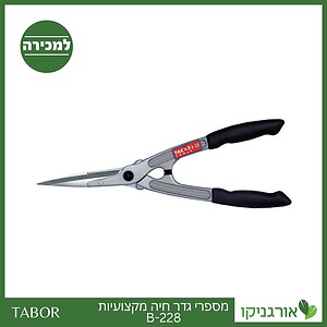 מספרי גדר חיה מקצועיות B-228 -תבור