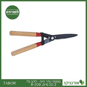 מספרי גדר חיה - להב גלי - 20.3 סמ B-209 -תבור