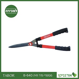 מספרי גדר חיה B-640 -תבור