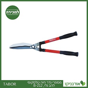 מספרי גדר חיה טלסקופי להב גלי 212-B -תבור