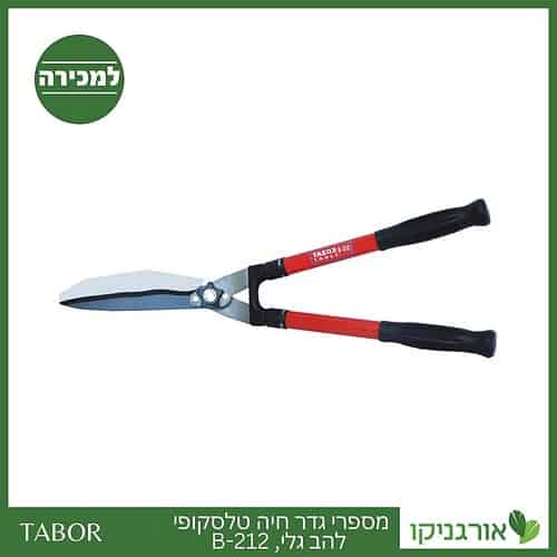 מספרי גדר חיה טלסקופי להב גלי 212-B -תבור