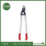 מספרי גיזום ARS - LP-40 -תבור