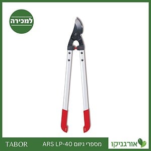 מספרי גיזום ARS - LP-40 -תבור