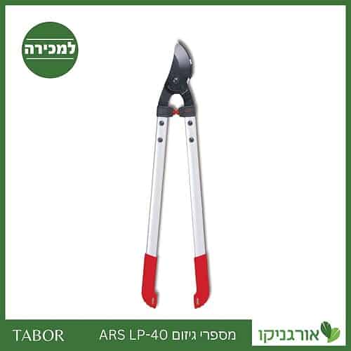 מספרי גיזום ARS - LP-40 -תבור
