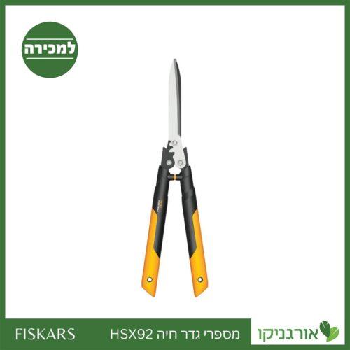 מספרי גדר חיה HSX92 פיסקארס