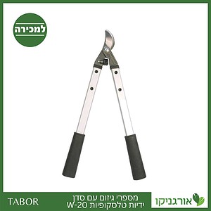 מספרי גיזום עם סדן ידיות טלסקופיות W-20 -תבור