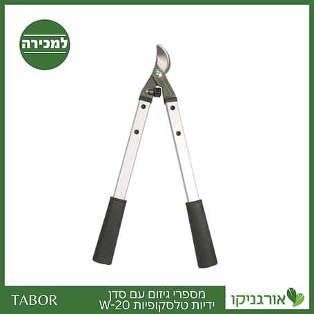 מספרי גיזום עם סדן ידיות טלסקופיות W-20 -תבור