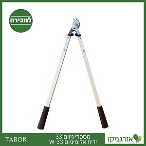 מספרי גיזום 33 ידית אלומניום W-33 -תבור