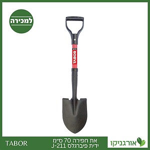 את חפירה 70 ס"מ ידית פיברגלס J-211 -תבור