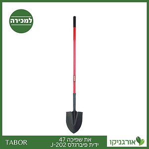 את שפיכה 47 ידית פיברגלס J-202 -תבור