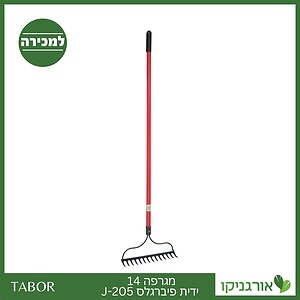 מגרפה 14 פיברגלס J-205 -תבור