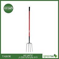 קלשון קש ידית פיברגלס J-230 -תבור