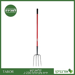 קלשון קש ידית פיברגלס J-230 -תבור