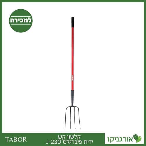 קלשון קש ידית פיברגלס J-230 -תבור