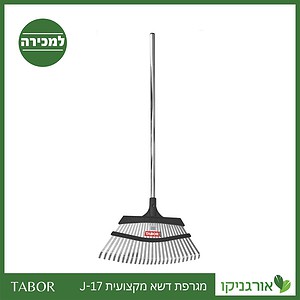 מגרפה דשא מקצועית J-17 -תבור