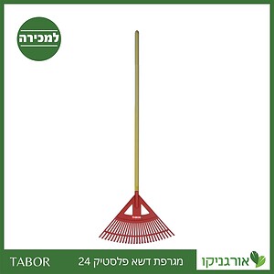 מגרפת דשא פלסטיק 24 -תבור