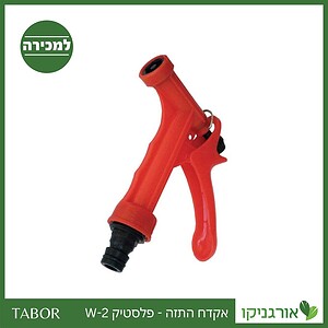 אקדח התזה - פשוט מפלסטיק W-2 -תבור