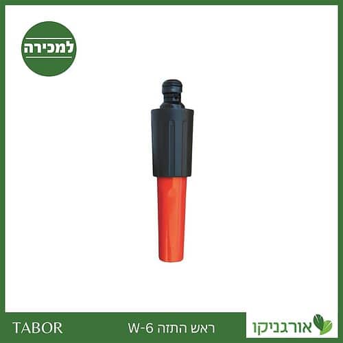 ראש התזה W-6 -תבור
