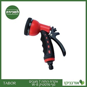 אקדח התזה 7 מצבים - גוף פלסטיק W-8 -תבור