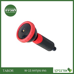 מתז מקלחת W-15 -תבור
