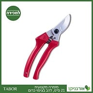 מזמרה מקצועית 21 ס״מ, להב בציפיו כרום -תבור