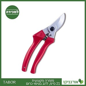 מזמרה מקצועית 21 ס״מ, להב בציפיו כרום -תבור