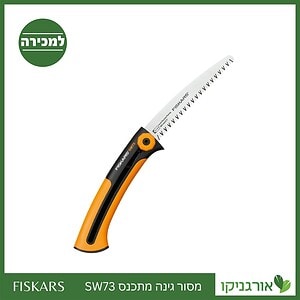 מסור גינה מתכנס SW73 פיסקארס