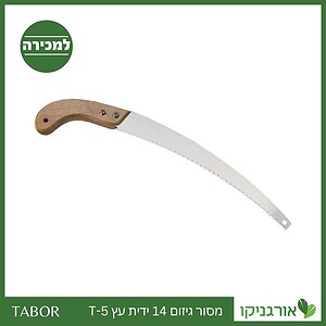 מסור גיזום 14 ידית עץ T-5 -תבור