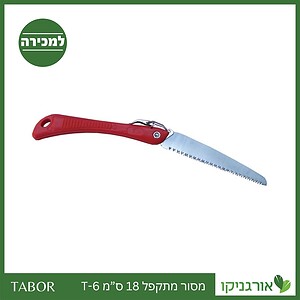 מסור מתקפל 18 ס"מ T-6 -תבור