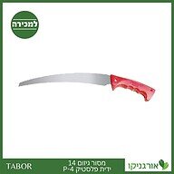 משור גיזום 14 ידית פלסטיק P-4 -תבור
