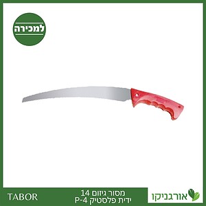 משור גיזום 14 ידית פלסטיק P-4 -תבור